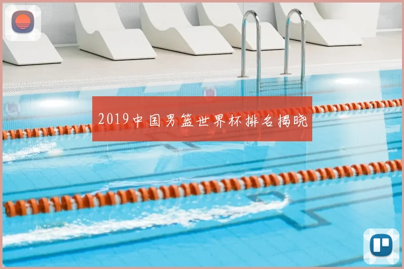 2019中国男篮世界杯排名揭晓