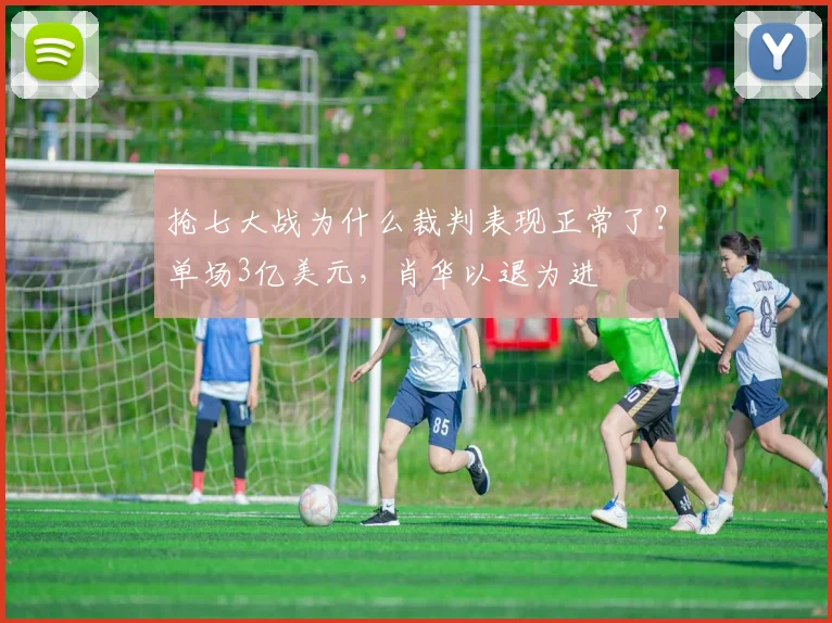 抢七大战为什么裁判表现正常了？单场3亿美元，肖华以退为进