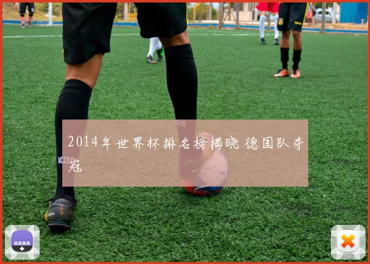 2014年世界杯排名榜揭晓 德国队夺冠