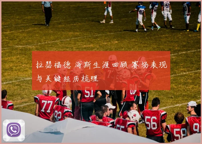 拉瑟福德 海斯生涯回顾 赛场表现与关键经历梳理