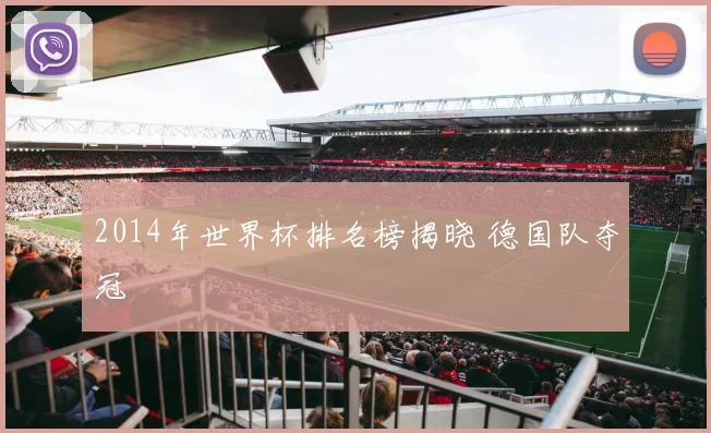 2014年世界杯排名榜揭晓 德国队夺冠