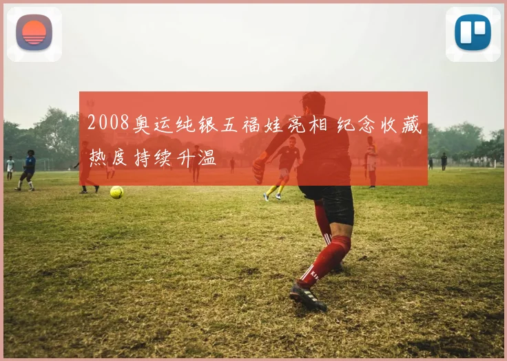 2008奥运纯银五福娃亮相 纪念收藏热度持续升温