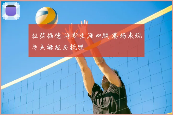 拉瑟福德 海斯生涯回顾 赛场表现与关键经历梳理