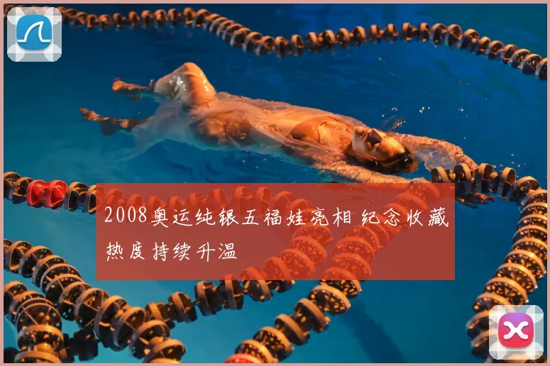 2008奥运纯银五福娃亮相 纪念收藏热度持续升温