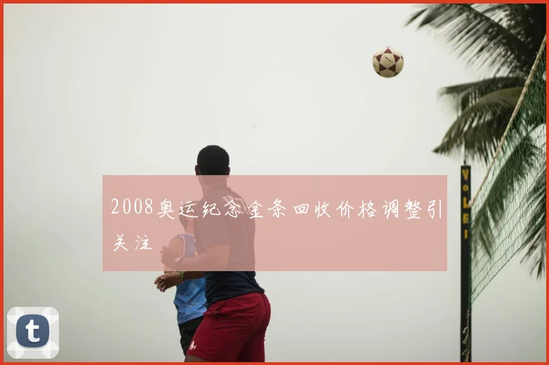 2008奥运纪念金条回收价格调整引关注