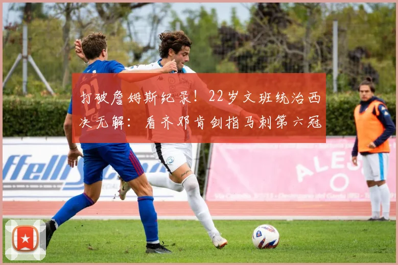 打破詹姆斯纪录!22岁文班统治西决无解:看齐邓肯剑指马刺第六冠