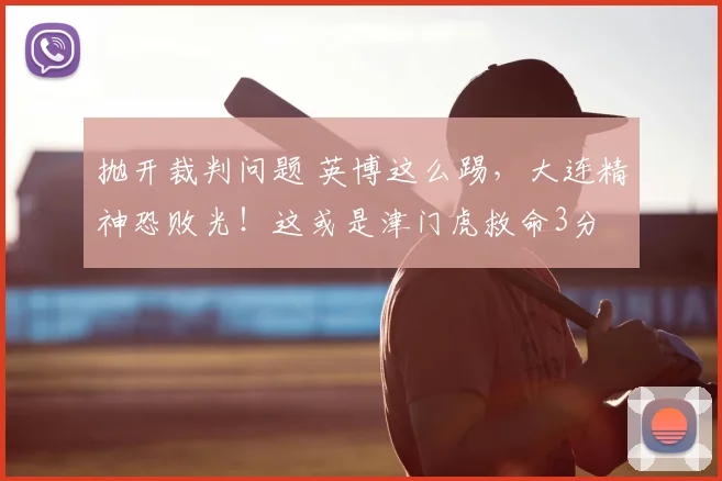 抛开裁判问题 英博这么踢，大连精神恐败光！这或是津门虎救命3分