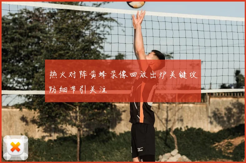 热火对阵黄蜂录像回放出炉关键攻防细节引关注