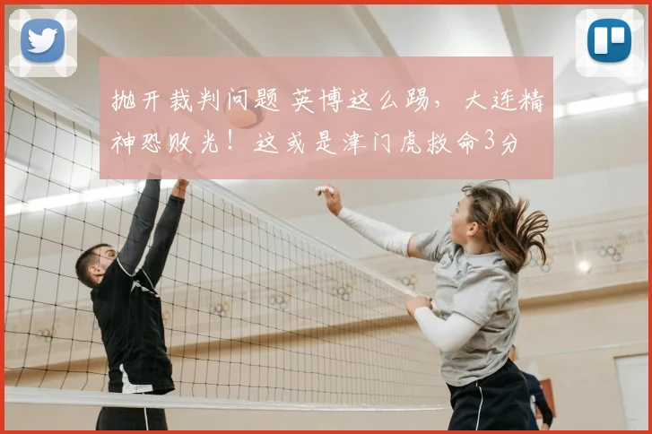 抛开裁判问题 英博这么踢，大连精神恐败光！这或是津门虎救命3分