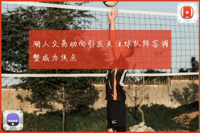 湖人交易动向引发关注球队阵容调整成为焦点