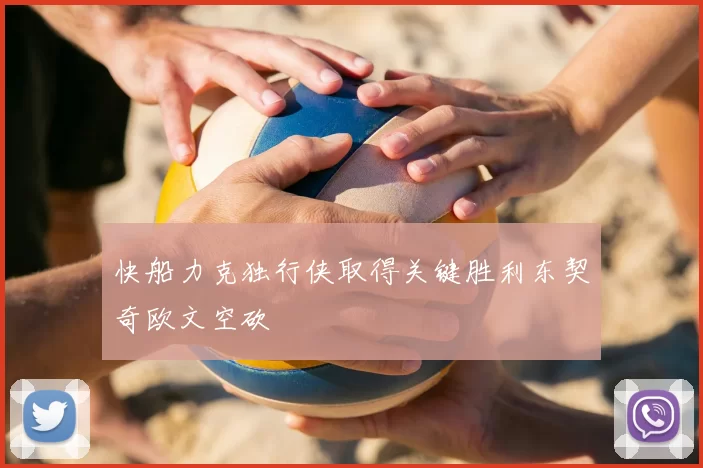 快船力克独行侠取得关键胜利东契奇欧文空砍