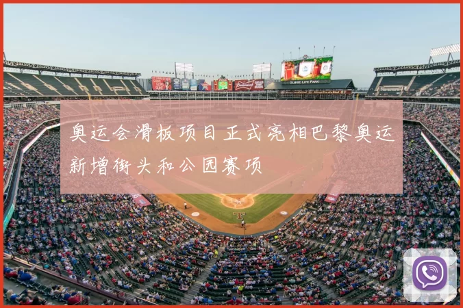 奥运会滑板项目正式亮相巴黎奥运新增街头和公园赛项