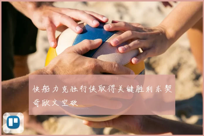 快船力克独行侠取得关键胜利东契奇欧文空砍