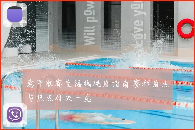 意甲联赛直播线观看指南 赛程看点与焦点对决一览