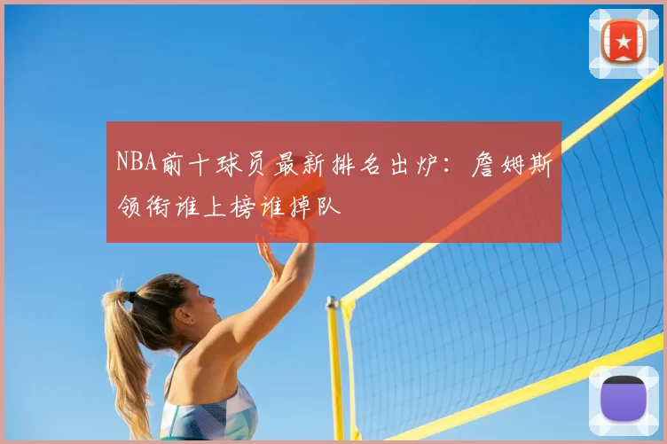 NBA前十球员最新排名出炉:詹姆斯领衔谁上榜谁掉队