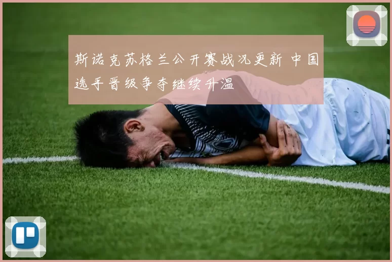 斯诺克苏格兰公开赛战况更新 中国选手晋级争夺继续升温