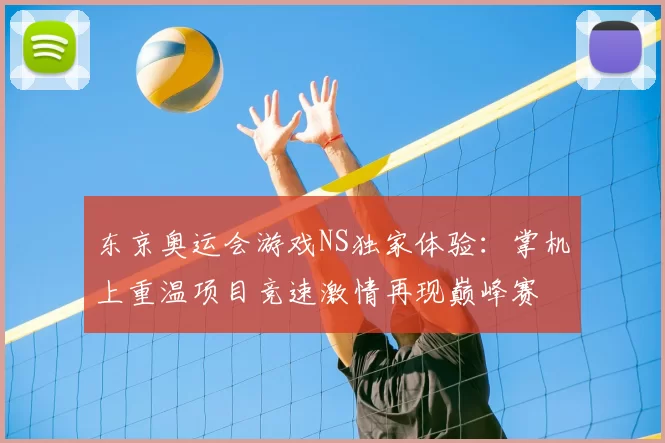 东京奥运会游戏NS独家体验:掌机上重温项目竞速激情再现巅峰赛