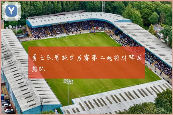 勇士队晋级季后赛第二轮将对阵灰熊队