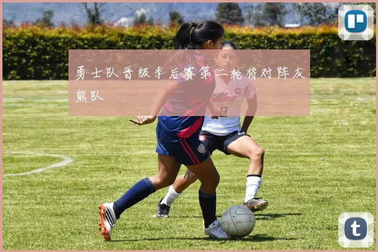 勇士队晋级季后赛第二轮将对阵灰熊队