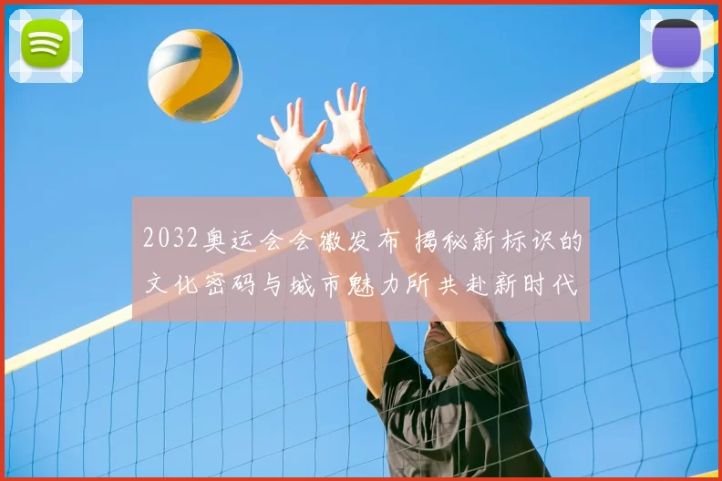 2032奥运会会徽发布 揭秘新标识的文化密码与城市魅力所共赴新时代