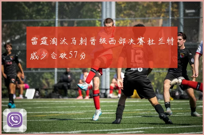 雷霆淘汰马刺晋级西部决赛杜兰特威少合砍57分