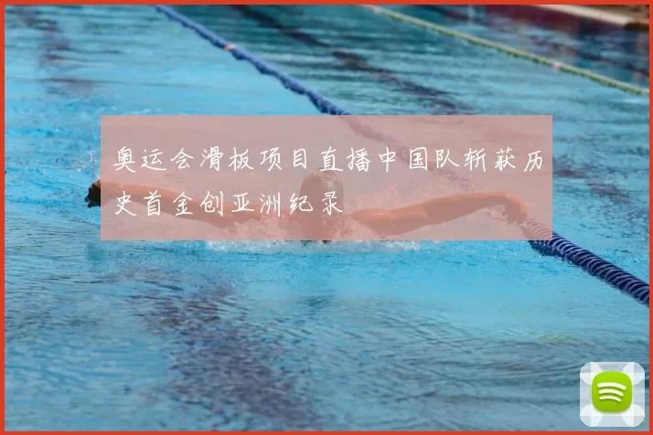 奥运会滑板项目直播中国队斩获历史首金创亚洲纪录