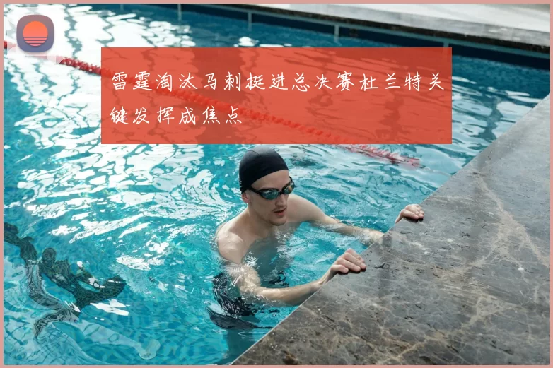 雷霆淘汰马刺挺进总决赛杜兰特关键发挥成焦点