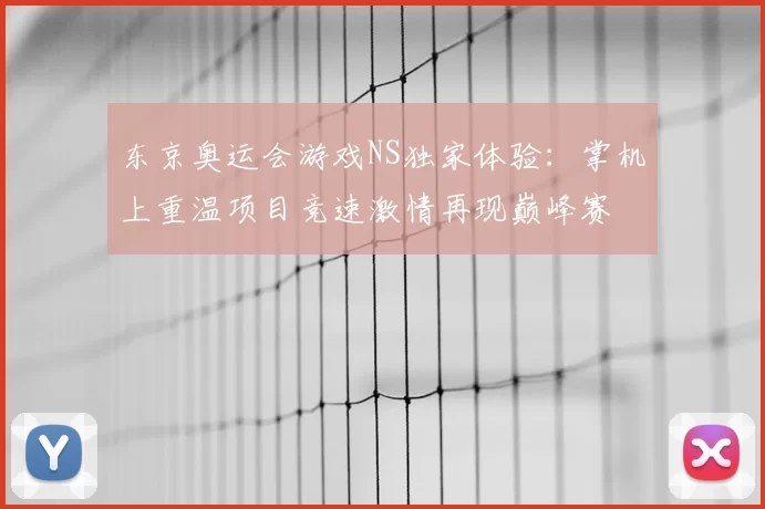 东京奥运会游戏NS独家体验:掌机上重温项目竞速激情再现巅峰赛