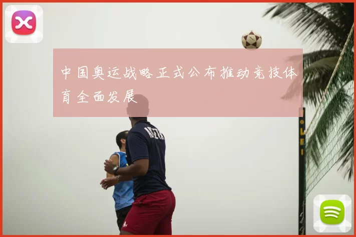 中国奥运战略正式公布推动竞技体育全面发展